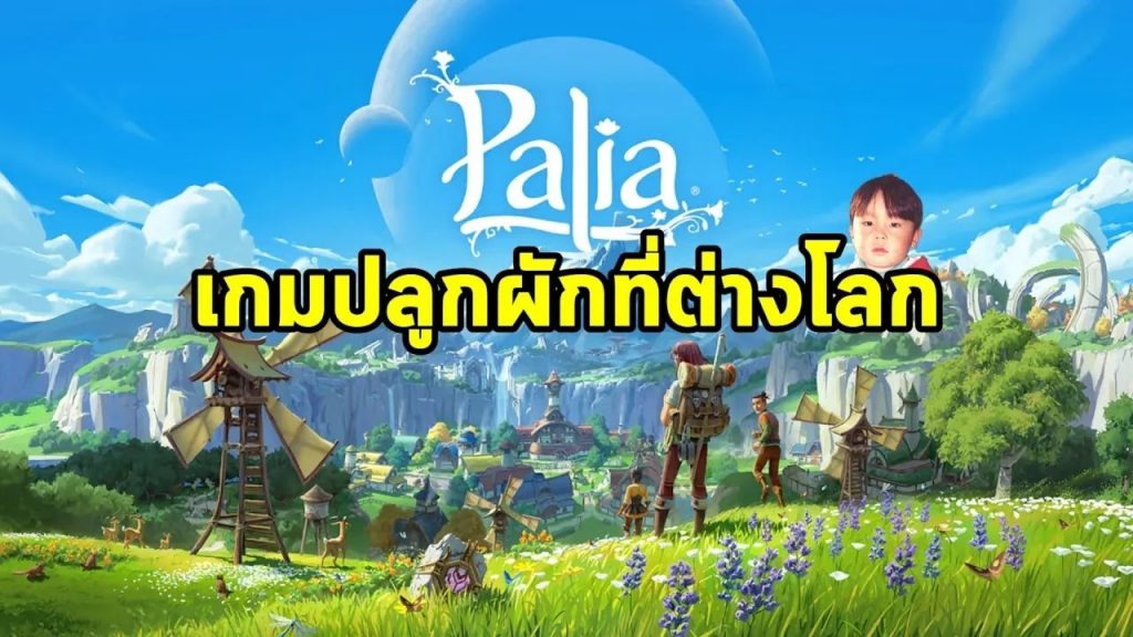 ระบบตกปลา (Fishing) ใน Palia และเทคนิคจับปลาให้ได้ของหายาก