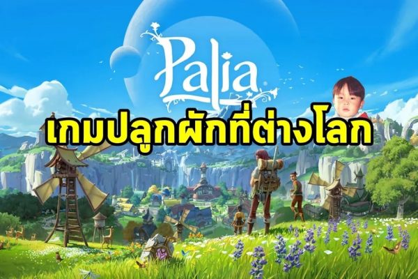 ระบบตกปลา (Fishing) ใน Palia และเทคนิคจับปลาให้ได้ของหายาก
